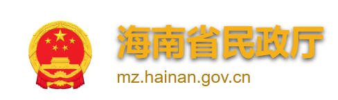 海南省民政厅