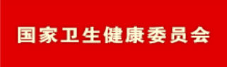 国家卫生健康委员会