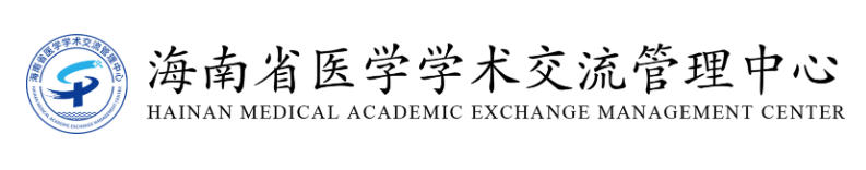 海南省医学学术交流管理中心
