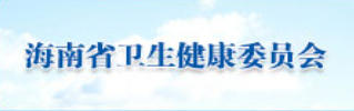 海南省卫生健康委员会