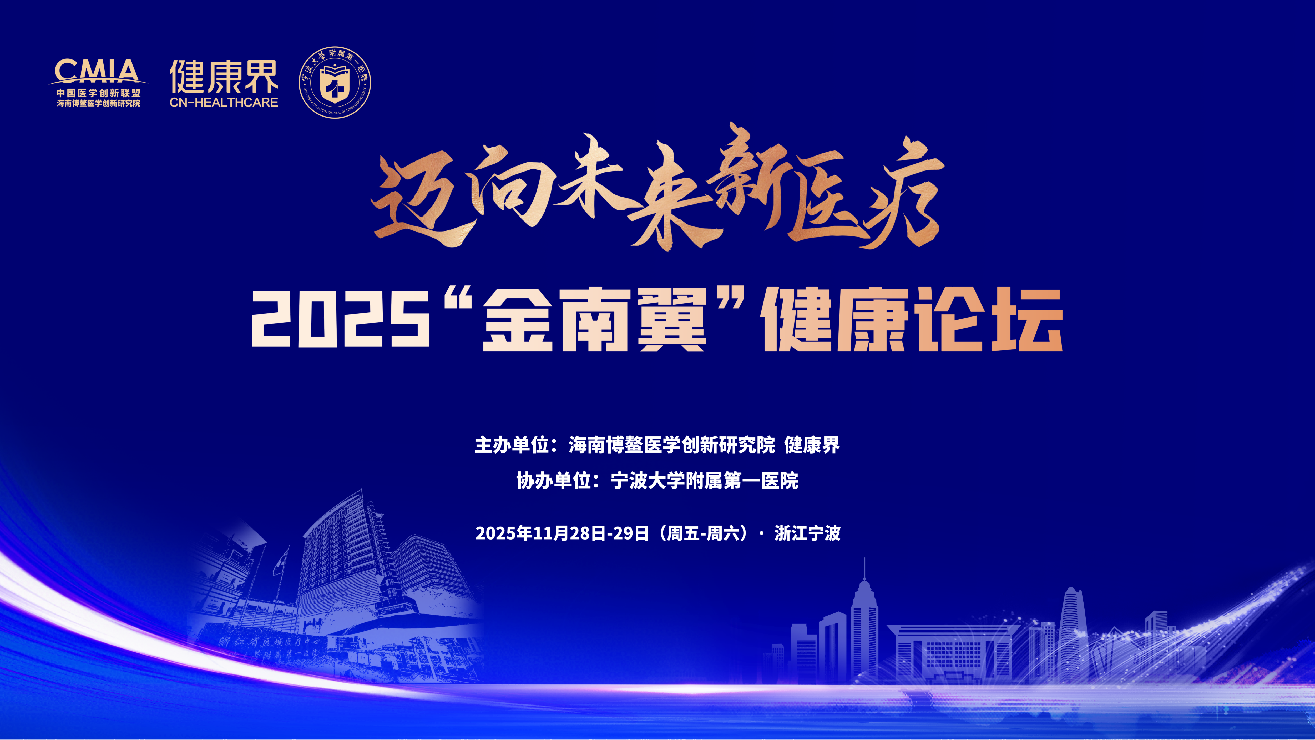 迈向未来新医疗 共筑区域健康新生态，2025“金南翼”健康论坛在宁波顺利举办