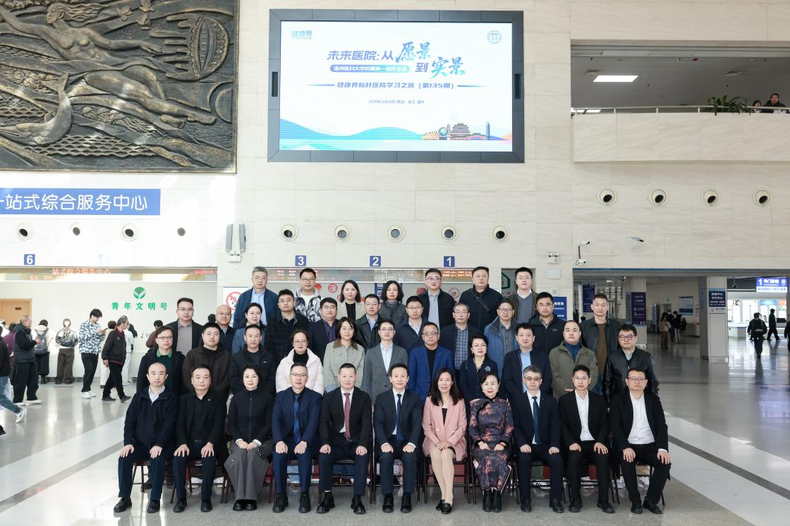 共话未来医院高质量建设，标杆医院学习之旅走进温州医科大学附属第一医院